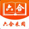六合采阅