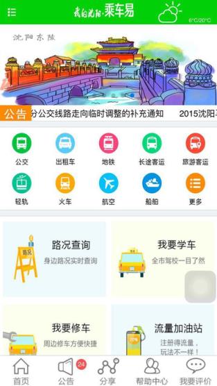 我的沈阳乘车易app