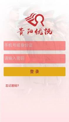 贵阳优抚手机app