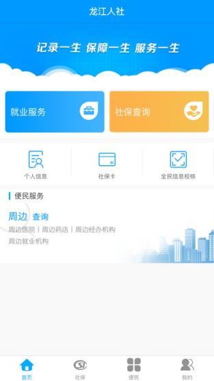 龙江人社app
