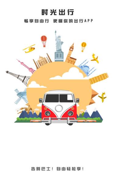 时光出行