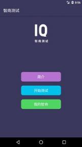 智商测试app(含答案)