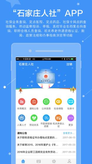 石家庄人社app