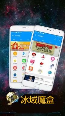 冰域魔盒软件