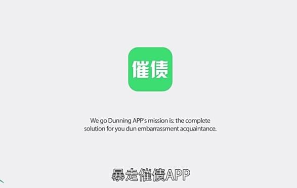 暴走催债恶搞软件