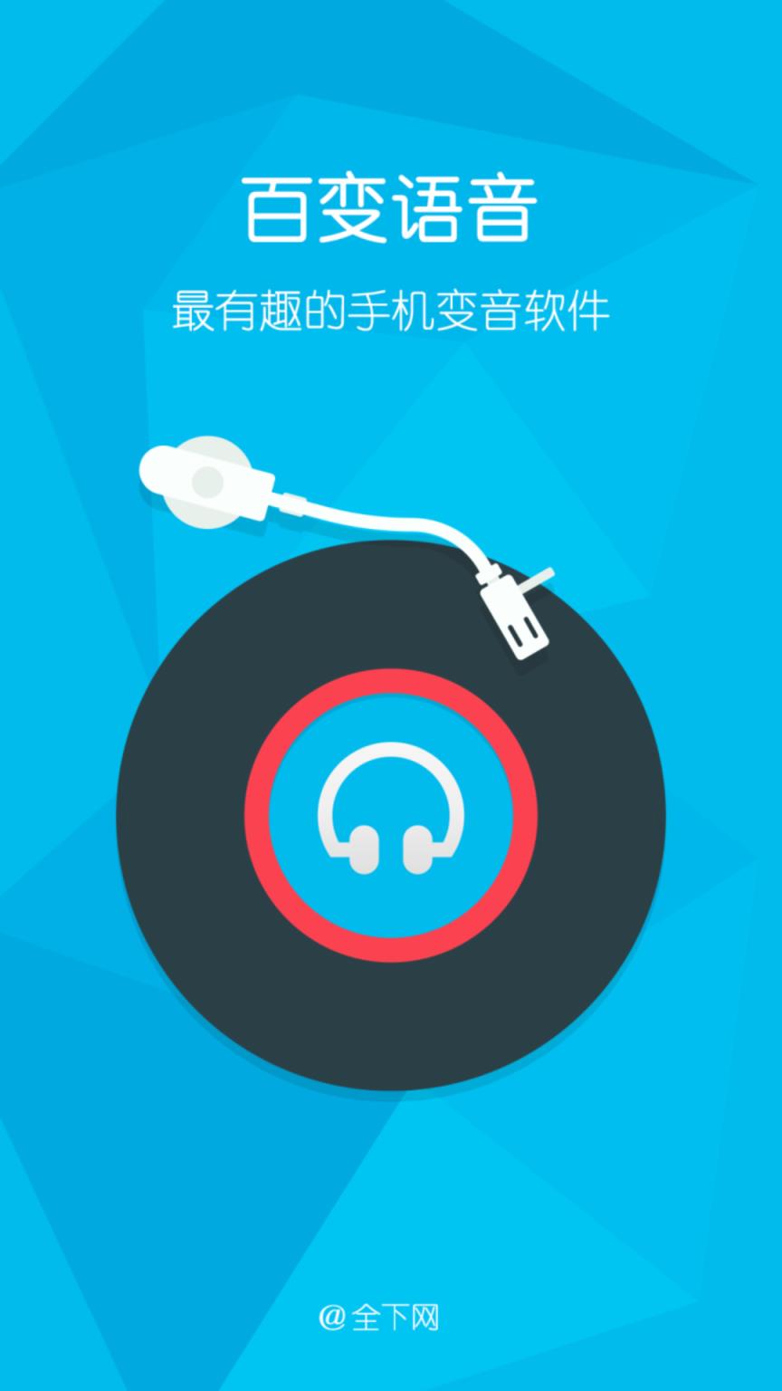 百变语音8.2破解版