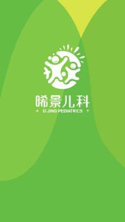 晞景儿科