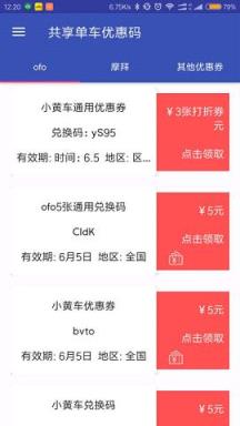 摩拜优惠码兑换app