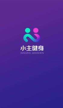 小主健身app