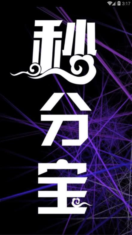 秒分宝手机版