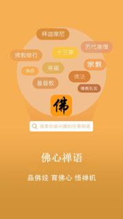 佛心禅语APP
