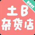 土B杂货店