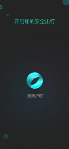 滴滴护航官方app