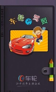 车轮考驾照2021最新版科目一