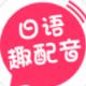 日语趣配音软件官方