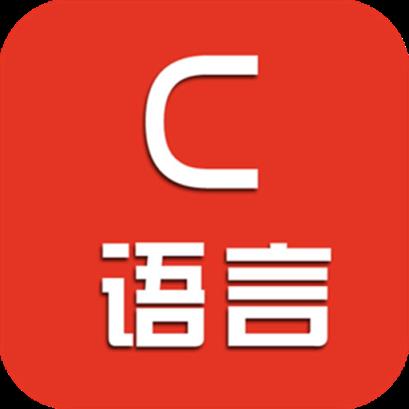 C语言二级考试宝典app