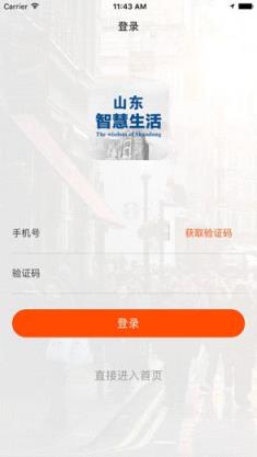 山东智慧生活app官方
