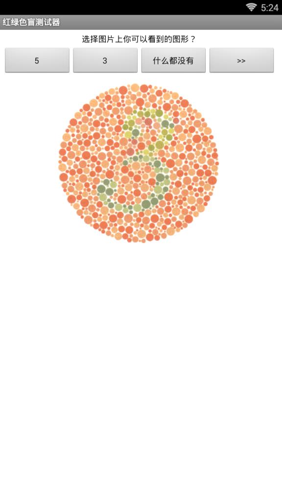 红绿色盲测试器