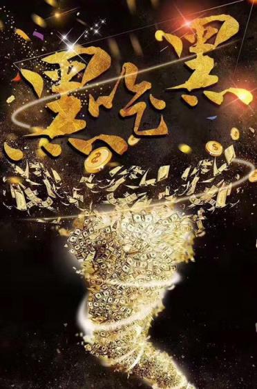 黑吃黑红包挂免费版