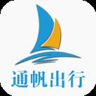 通帆出行