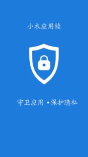 小木应用锁