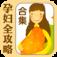 孕妇全攻略