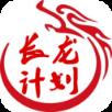 长龙计划
