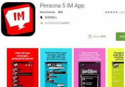 persona 5 im app手机版下载