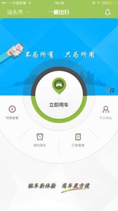 汕头共享汽车app