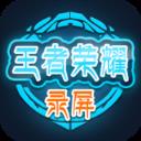 王者荣耀录屏软件