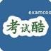 考试酷app官方版
