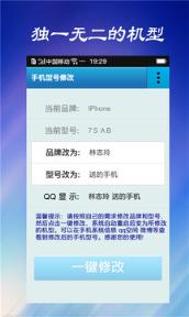 手机型号更改器