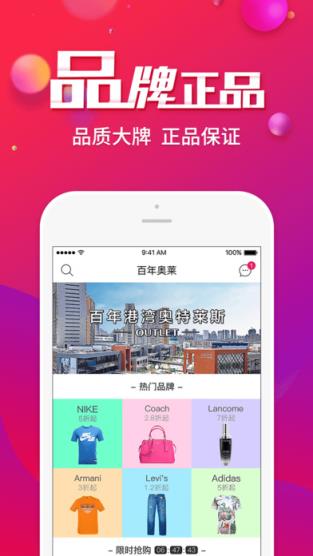 百年奥莱app正式版客户端
