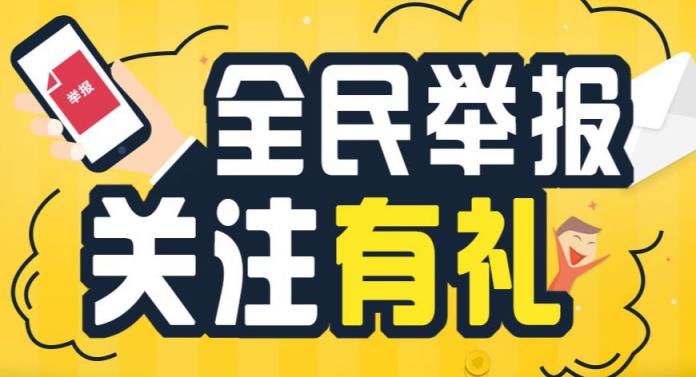 腾讯全民举报关注有礼公众号二维码