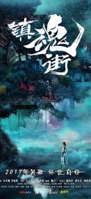 镇魂街网剧播放器app