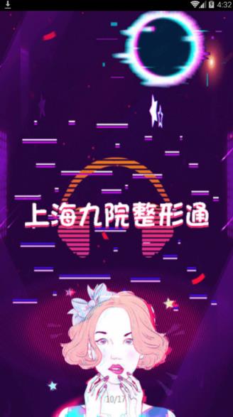 上海九院整形通