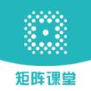 矩阵课堂