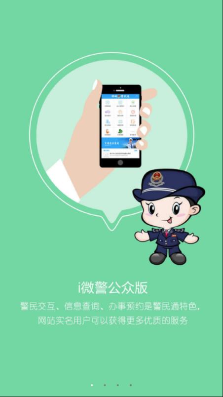 南宁i微警官方app