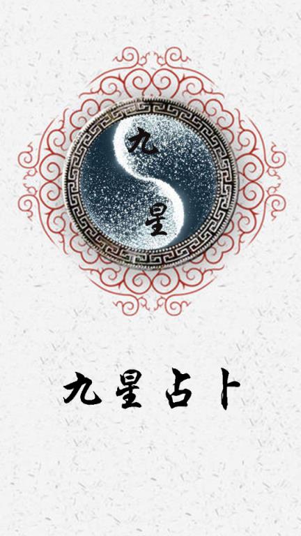 九星占卜