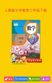 人教小学数学二下