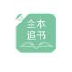 全本追书阅读器