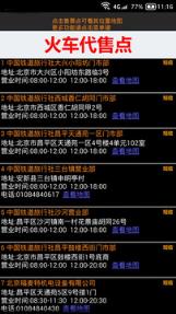 全国火车票实时查询
