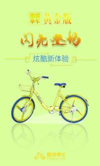 黄金共享单车app