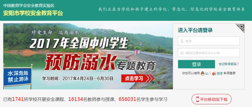 安阳学校安全教育平台管理系统