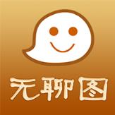 无聊图