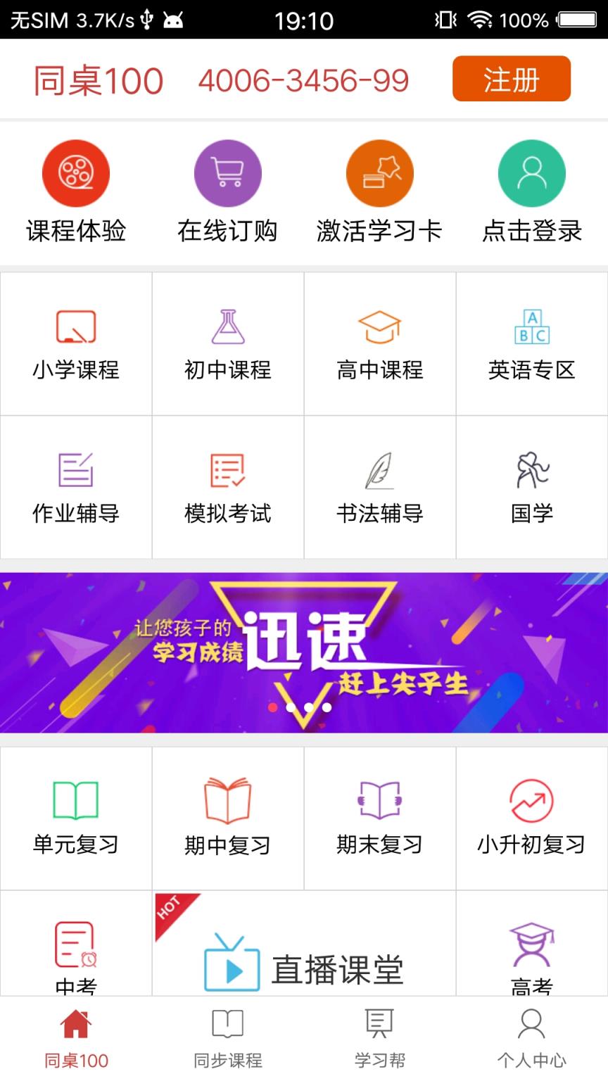 同桌100学生网最新app