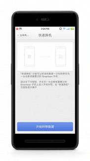 锤子快速换机app下载