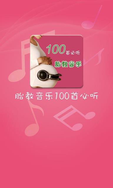 胎教音乐100首必听