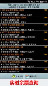 全国火车票实时查询
