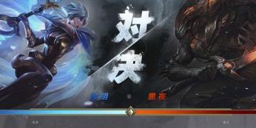 lol黎明与黑夜你为谁而战对决app